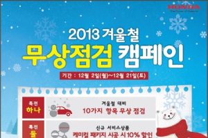 혼다, 겨울철 무상 점검 캠페인 실시