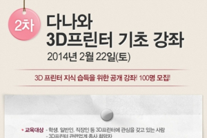 다나와, 3D 프린터 기초강좌 2차 개최