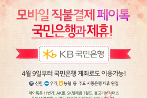 페이톡, 국민은행과 제휴 통해 고객 서비스 강화