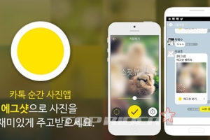 카카오톡 사용자의 ‘잊혀질 권리’ 위한 앱 ‘에그샷’ 출시