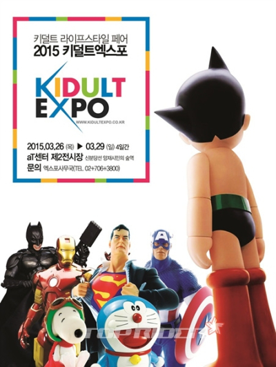 2015 키덜트 엑스포, 26일부터 4일간 aT센터서 열려