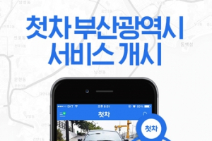 중고차앱 첫차. 부산지역 서비스 개시