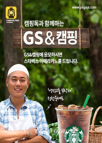 '캠핑톡', GS&POINT와 캠핑 이벤트 진행