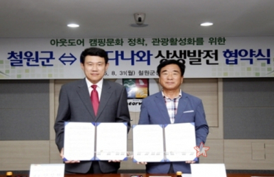 다나와-철원군, 아웃도어 캠핑 위한 협약 체결