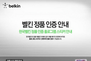 벨킨, 정품 인증 홀로그램 캠페인 실시