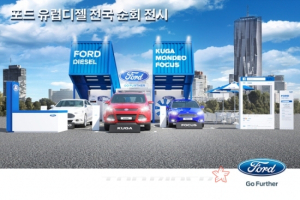 포드 유럽 디젤 전국 순회 전시•체험 행사’ 개최