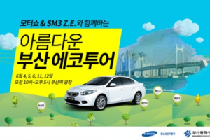 [부산모터쇼] SM3 Z.E.로 부산 ‘에코투어’ 실시
