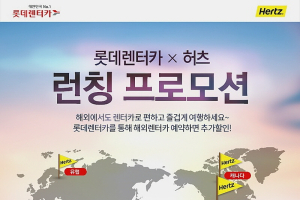 롯데렌터카-허츠, 해외 실시간 예약서비스 오픈