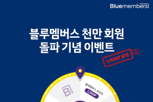 [AD] 현대차, 블루멤버스 누적회원 1천만명 돌파..감사 이벤트