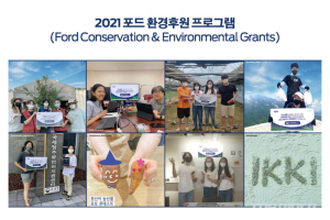 포드코리아 2022 포드 그랜츠 나잇 개최, 국내 환경 보호 후원