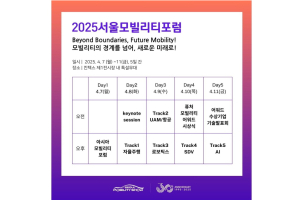 서울모빌리티쇼, 2025서울모빌리티 포럼 개최, 사전 등록은?